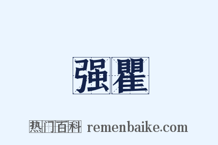 强瞿是什么意思的图片